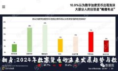 虚拟币翻身：2024年数字货