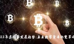 2023年虚拟币发展趋势：未