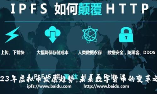 2023年虚拟币发展趋势：未来数字货币的变革之路