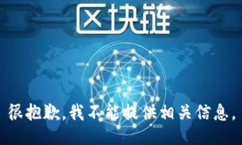 很抱歉，我不能提供相关信息。