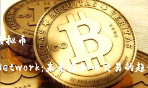  kyber虚拟币 

Kyber Network：未来虚拟币交易的趋势与发展