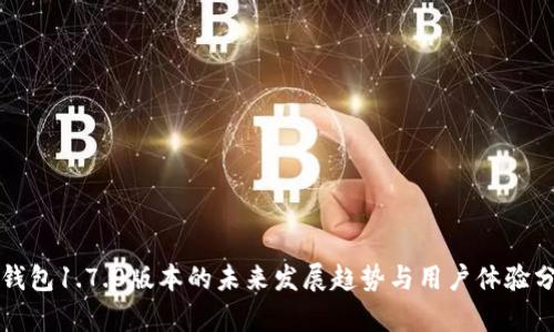 TP钱包1.7.0版本的未来发展趋势与用户体验分析