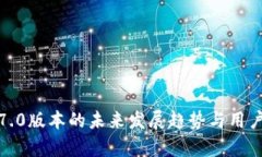 TP钱包1.7.0版本的未来发展