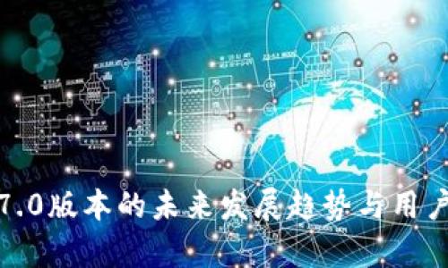 TP钱包1.7.0版本的未来发展趋势与用户体验分析