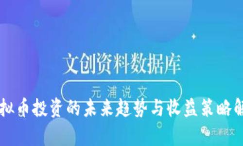虚拟币投资的未来趋势与收益策略解析