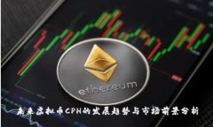 未来虚拟币CPH的发展趋势