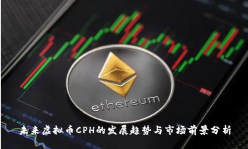 未来虚拟币CPH的发展趋势与市场前景分析