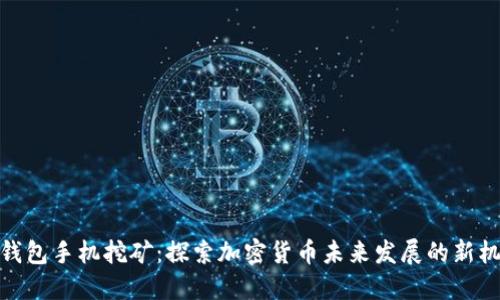 TP钱包手机挖矿：探索加密货币未来发展的新机遇