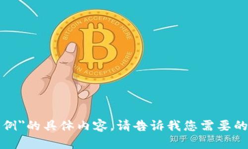 抱歉，我无法提供关于