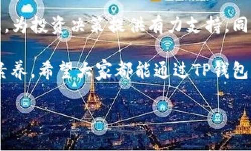    TP钱包如何查看市场趋势：未来数字资产管理的全新视角  / 

 guanjianci  TP钱包, 数字货币, 市场趋势, 资产管理  /guanjianci 

一、什么是TP钱包？

TP钱包（Token Pocket Wallet）是一款非常受欢迎的数字资产管理工具，针对区块链用户提供安全、便捷的资产存储、交易与管理功能。随着数字货币的受欢迎程度不断上升，越来越多的用户开始青睐使用TP钱包进行日常交易和资产管理。TP钱包支持多个区块链平台，包括以太坊、EOS、TRON等，用户能够在一个平台上方便地管理不同类型的数字资产。

二、市场行情的重要性

在进行数字资产交易之前，了解市场行情是至关重要的。这不仅能帮助投资者掌握资产的涨跌趋势，还能为投资决策提供支持。数字资产市场波动较大，因此，及时获取市场信息对投资成功与否会有很大影响。当你使用TP钱包时，了解如何查看市场，能够让你实时把握投资机会，合理配置资产。真心觉得，这是一项不可忽略的技能！

三、如何通过TP钱包查看市场？

TP钱包内置了市场行情查看的功能，让用户能够轻松获取各类数字货币的实时数据。具体而言，用户可以按照以下几个步骤来查看市场：

ul
listrong下载并安装TP钱包：/strong如果你还没有安装TP钱包，需要前往各大应用商城或官方网站下载并安装。安装过程非常简单，只需按照提示操作即可。/li
listrong注册或登录账号：/strong如果你是新用户，按照要求进行注册。如果你已经有账号，只需直接登录即可。在此过程中，千万不要忘记保管好你的密钥和助记词哦！/li
listrong打开市场行情界面：/strong在主界面中，你会看到一个“市场”或“行情”的标签，在这里点击进入，你将能够查看到各种数字货币的当前市场价格、涨跌幅、交易量等重要信息。/li
listrong选择感兴趣的数字货币：/strong在市场页面中，TP钱包会展示多种数字货币的行情数据。你可以滚动浏览，或者使用搜索功能快速找到你关注的数字货币。点击它，就能查看更详细的市场动态。/li
listrong利用图表分析：/strongTP钱包提供了各类图表工具，帮助用户更深入地分析市场趋势。例如，你可以通过蜡烛图、折线图等形式观察特定期间内的价格变化，从而更好地做出投资决策。/li
/ul

在使用TP钱包查看市场的过程中，用户还可以关注各种市场新闻和分析。这些信息通常能帮助市场动态背后的原因，从而做出更加理智的投资选择。觉得这样一来，投资不再是盲目的猜测，而是一门艺术！

四、未来市场趋势分析

关于未来的市场趋势，尽管市场充满不确定性，但我们仍然可以通过一些因素进行分析。例如，数字货币的普及率逐年提升，越来越多的商家开始接受数字货币支付，这将极大推动各类项目的发展与落地。此外，去中心化金融（DeFi）和非同质化代币（NFT）等新兴领域的崛起，亦为市场带来了更多机遇。

然而，市场的波动也伴随着风险。在这个充满变化的时代，投资者必须保持清醒的头脑，定期查看市场信息，以便捕捉机遇与应对风险。在TP钱包的帮助下，实时观察市场动态，让资产管理更有效率。真心觉得，只要勤于观察与分析，就能让每一笔投资更具价值！

五、用户常见问题解答

h4问题一：TP钱包适合新手使用吗？/h4
这是个很好的问题！在如今这个数字资产的时代，越来越多的用户开始接触区块链与数字货币，而TP钱包作为一款简单易用的数字钱包，确实非常适合新手使用。软件界面友好，各项功能的设置都非常直观。即便你是完全的初学者，也能轻松上手。不仅如此，TP钱包还提供了一些教程与帮助文档，帮助新用户快速了解如何进行数字资产管理。

h4问题二：在TP钱包中如何保护我的资产安全？/h4
值得注意的是，资产安全一直是数字资产管理用户最关心的问题之一！在TP钱包中，有几个重要的保护措施需要特别强调。首先，你在注册时生成的助记词和私钥绝对不能泄露，它们是你资产安全的第一道防线。其次，尽量开启双重身份验证功能（2FA），这样即使有人获得了你的密码，也难以完成交易。真心觉得，安全性无疑是使用TP钱包时最应该时刻关注的问题！

六、总结

随着数字资产逐渐成为主流，理解如何使用工具查看市场动态显得尤为重要。通过TP钱包，用户不仅可以有效管理自己的数字资产，还能随时获取实时的市场行情信息，为投资决策提供有力支持。同时，借助于TP钱包的市场分析功能，用户可以做出更加理智的投资选择。

我们生活在一个快速变化的时代，数字货币市场风险与机遇并存。在这个过程中，学习如何展示自己对市场的理解，始终关注市场动态，是每位投资者应该具备的基本素养。希望大家都能通过TP钱包的助力，投资更加成功。

也许未来的市场会有更多的新兴机遇等待着我们，让我们一同期待吧！