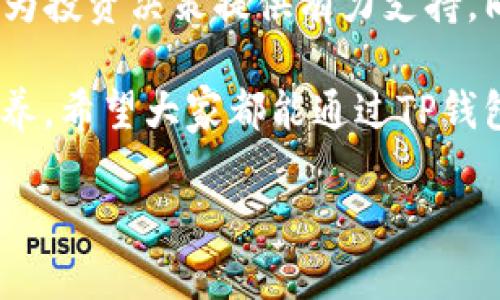    TP钱包如何查看市场趋势：未来数字资产管理的全新视角  / 

 guanjianci  TP钱包, 数字货币, 市场趋势, 资产管理  /guanjianci 

一、什么是TP钱包？

TP钱包（Token Pocket Wallet）是一款非常受欢迎的数字资产管理工具，针对区块链用户提供安全、便捷的资产存储、交易与管理功能。随着数字货币的受欢迎程度不断上升，越来越多的用户开始青睐使用TP钱包进行日常交易和资产管理。TP钱包支持多个区块链平台，包括以太坊、EOS、TRON等，用户能够在一个平台上方便地管理不同类型的数字资产。

二、市场行情的重要性

在进行数字资产交易之前，了解市场行情是至关重要的。这不仅能帮助投资者掌握资产的涨跌趋势，还能为投资决策提供支持。数字资产市场波动较大，因此，及时获取市场信息对投资成功与否会有很大影响。当你使用TP钱包时，了解如何查看市场，能够让你实时把握投资机会，合理配置资产。真心觉得，这是一项不可忽略的技能！

三、如何通过TP钱包查看市场？

TP钱包内置了市场行情查看的功能，让用户能够轻松获取各类数字货币的实时数据。具体而言，用户可以按照以下几个步骤来查看市场：

ul
listrong下载并安装TP钱包：/strong如果你还没有安装TP钱包，需要前往各大应用商城或官方网站下载并安装。安装过程非常简单，只需按照提示操作即可。/li
listrong注册或登录账号：/strong如果你是新用户，按照要求进行注册。如果你已经有账号，只需直接登录即可。在此过程中，千万不要忘记保管好你的密钥和助记词哦！/li
listrong打开市场行情界面：/strong在主界面中，你会看到一个“市场”或“行情”的标签，在这里点击进入，你将能够查看到各种数字货币的当前市场价格、涨跌幅、交易量等重要信息。/li
listrong选择感兴趣的数字货币：/strong在市场页面中，TP钱包会展示多种数字货币的行情数据。你可以滚动浏览，或者使用搜索功能快速找到你关注的数字货币。点击它，就能查看更详细的市场动态。/li
listrong利用图表分析：/strongTP钱包提供了各类图表工具，帮助用户更深入地分析市场趋势。例如，你可以通过蜡烛图、折线图等形式观察特定期间内的价格变化，从而更好地做出投资决策。/li
/ul

在使用TP钱包查看市场的过程中，用户还可以关注各种市场新闻和分析。这些信息通常能帮助市场动态背后的原因，从而做出更加理智的投资选择。觉得这样一来，投资不再是盲目的猜测，而是一门艺术！

四、未来市场趋势分析

关于未来的市场趋势，尽管市场充满不确定性，但我们仍然可以通过一些因素进行分析。例如，数字货币的普及率逐年提升，越来越多的商家开始接受数字货币支付，这将极大推动各类项目的发展与落地。此外，去中心化金融（DeFi）和非同质化代币（NFT）等新兴领域的崛起，亦为市场带来了更多机遇。

然而，市场的波动也伴随着风险。在这个充满变化的时代，投资者必须保持清醒的头脑，定期查看市场信息，以便捕捉机遇与应对风险。在TP钱包的帮助下，实时观察市场动态，让资产管理更有效率。真心觉得，只要勤于观察与分析，就能让每一笔投资更具价值！

五、用户常见问题解答

h4问题一：TP钱包适合新手使用吗？/h4
这是个很好的问题！在如今这个数字资产的时代，越来越多的用户开始接触区块链与数字货币，而TP钱包作为一款简单易用的数字钱包，确实非常适合新手使用。软件界面友好，各项功能的设置都非常直观。即便你是完全的初学者，也能轻松上手。不仅如此，TP钱包还提供了一些教程与帮助文档，帮助新用户快速了解如何进行数字资产管理。

h4问题二：在TP钱包中如何保护我的资产安全？/h4
值得注意的是，资产安全一直是数字资产管理用户最关心的问题之一！在TP钱包中，有几个重要的保护措施需要特别强调。首先，你在注册时生成的助记词和私钥绝对不能泄露，它们是你资产安全的第一道防线。其次，尽量开启双重身份验证功能（2FA），这样即使有人获得了你的密码，也难以完成交易。真心觉得，安全性无疑是使用TP钱包时最应该时刻关注的问题！

六、总结

随着数字资产逐渐成为主流，理解如何使用工具查看市场动态显得尤为重要。通过TP钱包，用户不仅可以有效管理自己的数字资产，还能随时获取实时的市场行情信息，为投资决策提供有力支持。同时，借助于TP钱包的市场分析功能，用户可以做出更加理智的投资选择。

我们生活在一个快速变化的时代，数字货币市场风险与机遇并存。在这个过程中，学习如何展示自己对市场的理解，始终关注市场动态，是每位投资者应该具备的基本素养。希望大家都能通过TP钱包的助力，投资更加成功。

也许未来的市场会有更多的新兴机遇等待着我们，让我们一同期待吧！