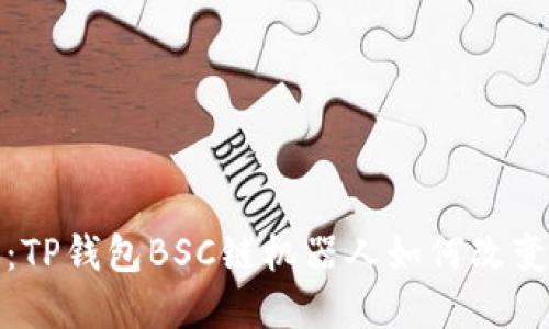 未来的发展趋势：TP钱包BSC链机器人如何改变区块链交易体验