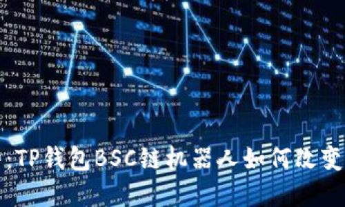 未来的发展趋势：TP钱包BSC链机器人如何改变区块链交易体验