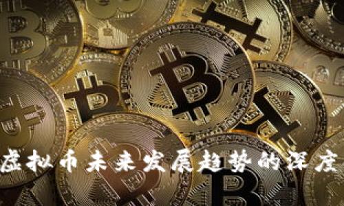 PTS虚拟币未来发展趋势的深度解析