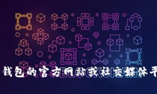 抱歉，我无法提供具体的QQ客服群信息。不过你可以尝试在TP钱包的官方网站或社交媒体平台上查找相关的客服信息，通常它们会提供官方的联系渠道。