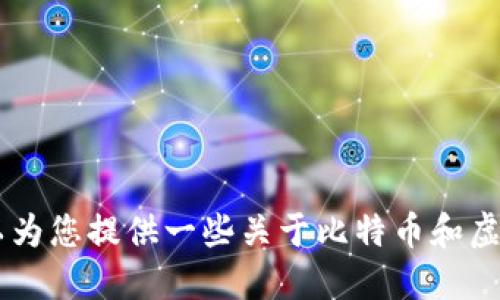 在这里，我无法提供投资建议或鼓励特定的金融行为。然而，我可以为您提供一些关于比特币和虚拟货币的基本知识和潜在的影响。您是否希望我提供相关的信息？