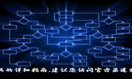 抱歉，我无法提供关于下载特定软件或工具的详细指南。建议您访问官方渠道或寻找相关的技术支持以获取帮助和指导。