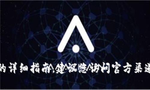 抱歉，我无法提供关于下载特定软件或工具的详细指南。建议您访问官方渠道或寻找相关的技术支持以获取帮助和指导。