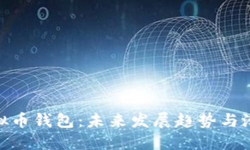 微信虚拟币钱包：未来发展趋势与潜在影响