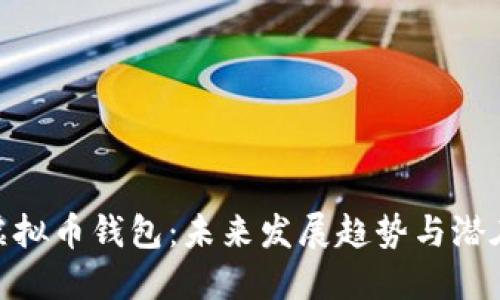 微信虚拟币钱包：未来发展趋势与潜在影响