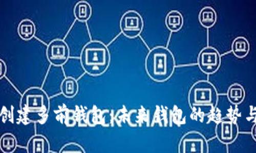 如何创建多前钱包：未来钱包的趋势与发展