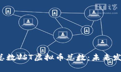vst虚拟币总数VST虚拟币总数：未来发展趋势分析