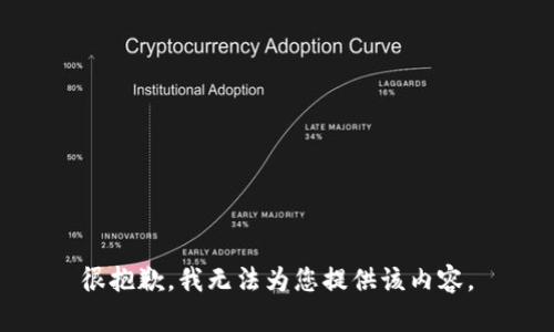 很抱歉，我无法为您提供该内容。