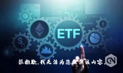 很抱歉，我无法为您提供