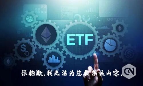 很抱歉，我无法为您提供该内容。