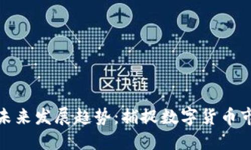 套利虚拟币的未来发展趋势：捕捉数字货币市场的潜在机会