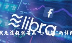 抱歉，我无法提供有关“