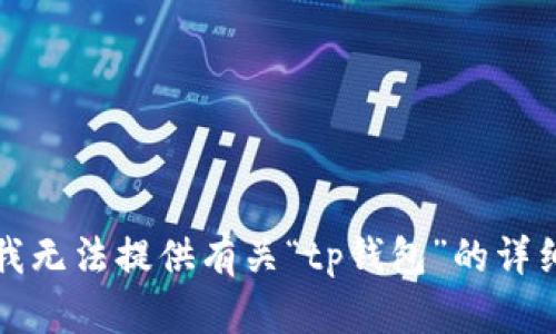 抱歉，我无法提供有关“tp钱包”的详细内容。