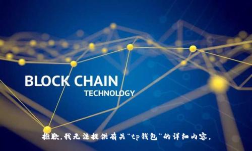 抱歉，我无法提供有关“tp钱包”的详细内容。