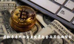 虚拟币币网的未来发展趋