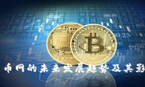 虚拟币币网的未来发展趋势及其影响分析