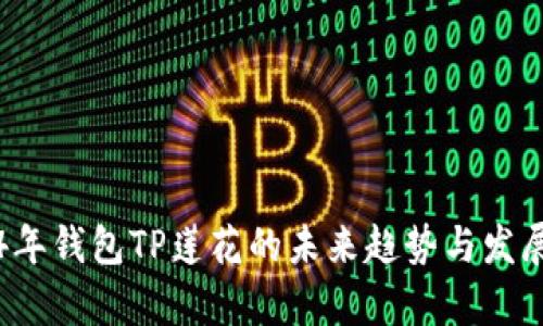 2024年钱包TP莲花的未来趋势与发展分析