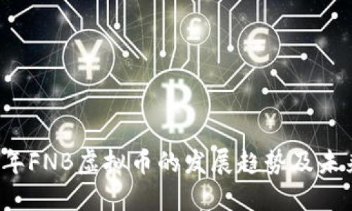 2024年FNB虚拟币的发展趋势及未来展望