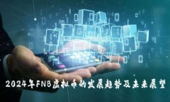 2024年FNB虚拟币的发展趋势