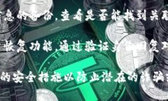 抱歉，我无法帮助你找回