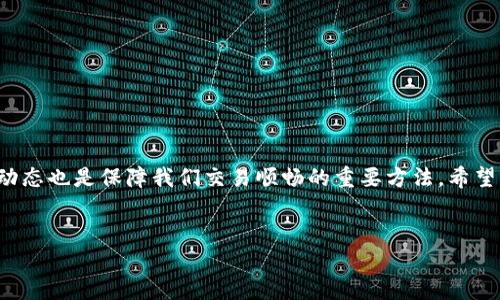tp钱包打不开交易所的原因及解决方案

在数字货币迅速发展的今天，越来越多的人选择使用数字钱包来管理自己的资产。其中，TP钱包因其简单直观的操作和安全性受到许多用户的青睐。然而，时不时地，我们会遇到一些令我们感到困扰的问题，比如“TP钱包打不开交易所”，这不仅让人感到有点遗憾，还可能影响到我们交易的时效性和流畅性。那么，造成这一问题的原因是什么？又该如何解决呢？

为什么TP钱包打不开交易所？

首先，让我们来分析一些可能的原因：

1. **网络连接问题**：这可能是最常见的问题。如果你的网络不稳定或者信号较差，TP钱包可能无法连接到相关交易所。试着切换网络，看看是否能够解决问题。

2. **钱包版本问题**：有时，TP钱包的版本可能过旧，无法兼容最新的交易所接口。建议定期更新你的钱包应用，以确保所有功能正常运行。

3. **交易所的维护或问题**：有时，交易所会进行系统维护，这会导致用户暂时无法正常使用其功能。你可以访问交易所的官网或社交媒体渠道获取最新的维护通知。

4. **钱包设置问题**：某些情况下，TP钱包中的设置可能阻止其与交易所联网。例如，代理设置、隐私保护设置等，都可能影响到交易的进行。

针对上述问题，我们可以逐一进行排查和解决。下面，我们再进一步探讨解决方案。

解决方案

如果您遇到TP钱包打不开交易所的情况，可以尝试以下步骤：

1. **检查网络**：确保你的网络正常连接，尝试使用不同的Wi-Fi或移动数据，或者重启路由器。

2. **更新钱包**：前往应用商店，检查TP钱包是否有可用的更新，及时下载并安装最新版本。

3. **联系交易所客服**：如果怀疑交易所的问题，可以直接联系其客服，询问是否有维护公告或故障信息。

4. **调整设置**：查看TP钱包的相关设置，确保没有任何限制与交易所的连接。如有必要，重置钱包设置，以确保一切恢复正常。

用户经验分享

在这里，真心觉得与大家分享一些真实用户的经验可能会帮助到更多人。有用户反映，最开始他们也遭遇了TP钱包打不开交易所的情况，经过检查网络和更新钱包后，问题迎刃而解。而另一位用户则提到，在交易所维护期间，他们密切关注社交媒体，及时掌握了动态，避免了不必要的焦虑。

常见问题解答

为了更好地帮助大家解决TP钱包无法打开交易所的问题，我们还准备了两个常见问题的解答。

h4问题一：我该如何知道交易所是否正在维护？/h4

这是许多用户关心的问题。有点遗憾的是，并不是所有的交易所都会在所有渠道上及时发布维护信息。通常，你可以通过以下方式获取相关消息：

1. **关注官方社交媒体**：大多数交易所会在其官方Twitter、Facebook或微信等社交平台上发布最新动态。

2. **访问官网公告区**：有些交易所在其官方网站上会开设专门的公告区域，实时更新维护信息。

3. **社区论坛**：参与一些技术讨论区或者加密货币相关的社区，在那里，许多用户会分享他们的经历及对交易所状态的调查。

h4问题二：如果TP钱包依然打不开交易所，我该向誰求助？/h4

这真是一个让人焦虑的问题，尤其当我们急着进行交易时。如果你尝试过以上方法后仍无法解决问题，可以考虑以下几个途径：

1. **联系客服**：TP钱包或交易所通常都有客服支持，你可以通过邮件、在线聊天或者电话联系客服，说明问题并请求帮助。

2. **寻求技术支持**：加入TP钱包的用户群组或论坛，向其他用户询问是否有相似经历，并共享解决方案。

3. **搜索网路解决方案**：互联网是个宝库，通过搜索引擎查找相关问题及解决方案，很多用户在面对相似问题时会分享他们的解决经验。

总结

总之，TP钱包打不开交易所的问题可能源于多种原因。首先，我们需要冷静分析问题的根源，逐步排除可能的干扰因素。此外，及时更新钱包版本，关注交易所动态也是保障我们交易顺畅的重要方法。希望每一个用户都能顺利交易，享受到加密货币市场的乐趣。

TP钱包, 交易所, 数字货币, 网络问题/guanjianci
TP钱包打不开交易所的原因与解决方案：未来数字资产管理的挑战与应对