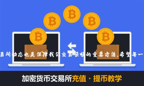 tp钱包打不开交易所的原因及解决方案

在数字货币迅速发展的今天，越来越多的人选择使用数字钱包来管理自己的资产。其中，TP钱包因其简单直观的操作和安全性受到许多用户的青睐。然而，时不时地，我们会遇到一些令我们感到困扰的问题，比如“TP钱包打不开交易所”，这不仅让人感到有点遗憾，还可能影响到我们交易的时效性和流畅性。那么，造成这一问题的原因是什么？又该如何解决呢？

为什么TP钱包打不开交易所？

首先，让我们来分析一些可能的原因：

1. **网络连接问题**：这可能是最常见的问题。如果你的网络不稳定或者信号较差，TP钱包可能无法连接到相关交易所。试着切换网络，看看是否能够解决问题。

2. **钱包版本问题**：有时，TP钱包的版本可能过旧，无法兼容最新的交易所接口。建议定期更新你的钱包应用，以确保所有功能正常运行。

3. **交易所的维护或问题**：有时，交易所会进行系统维护，这会导致用户暂时无法正常使用其功能。你可以访问交易所的官网或社交媒体渠道获取最新的维护通知。

4. **钱包设置问题**：某些情况下，TP钱包中的设置可能阻止其与交易所联网。例如，代理设置、隐私保护设置等，都可能影响到交易的进行。

针对上述问题，我们可以逐一进行排查和解决。下面，我们再进一步探讨解决方案。

解决方案

如果您遇到TP钱包打不开交易所的情况，可以尝试以下步骤：

1. **检查网络**：确保你的网络正常连接，尝试使用不同的Wi-Fi或移动数据，或者重启路由器。

2. **更新钱包**：前往应用商店，检查TP钱包是否有可用的更新，及时下载并安装最新版本。

3. **联系交易所客服**：如果怀疑交易所的问题，可以直接联系其客服，询问是否有维护公告或故障信息。

4. **调整设置**：查看TP钱包的相关设置，确保没有任何限制与交易所的连接。如有必要，重置钱包设置，以确保一切恢复正常。

用户经验分享

在这里，真心觉得与大家分享一些真实用户的经验可能会帮助到更多人。有用户反映，最开始他们也遭遇了TP钱包打不开交易所的情况，经过检查网络和更新钱包后，问题迎刃而解。而另一位用户则提到，在交易所维护期间，他们密切关注社交媒体，及时掌握了动态，避免了不必要的焦虑。

常见问题解答

为了更好地帮助大家解决TP钱包无法打开交易所的问题，我们还准备了两个常见问题的解答。

h4问题一：我该如何知道交易所是否正在维护？/h4

这是许多用户关心的问题。有点遗憾的是，并不是所有的交易所都会在所有渠道上及时发布维护信息。通常，你可以通过以下方式获取相关消息：

1. **关注官方社交媒体**：大多数交易所会在其官方Twitter、Facebook或微信等社交平台上发布最新动态。

2. **访问官网公告区**：有些交易所在其官方网站上会开设专门的公告区域，实时更新维护信息。

3. **社区论坛**：参与一些技术讨论区或者加密货币相关的社区，在那里，许多用户会分享他们的经历及对交易所状态的调查。

h4问题二：如果TP钱包依然打不开交易所，我该向誰求助？/h4

这真是一个让人焦虑的问题，尤其当我们急着进行交易时。如果你尝试过以上方法后仍无法解决问题，可以考虑以下几个途径：

1. **联系客服**：TP钱包或交易所通常都有客服支持，你可以通过邮件、在线聊天或者电话联系客服，说明问题并请求帮助。

2. **寻求技术支持**：加入TP钱包的用户群组或论坛，向其他用户询问是否有相似经历，并共享解决方案。

3. **搜索网路解决方案**：互联网是个宝库，通过搜索引擎查找相关问题及解决方案，很多用户在面对相似问题时会分享他们的解决经验。

总结

总之，TP钱包打不开交易所的问题可能源于多种原因。首先，我们需要冷静分析问题的根源，逐步排除可能的干扰因素。此外，及时更新钱包版本，关注交易所动态也是保障我们交易顺畅的重要方法。希望每一个用户都能顺利交易，享受到加密货币市场的乐趣。

TP钱包, 交易所, 数字货币, 网络问题/guanjianci
TP钱包打不开交易所的原因与解决方案：未来数字资产管理的挑战与应对