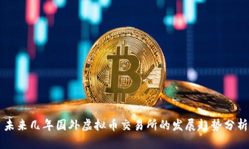 未来几年国外虚拟币交易所的发展趋势分析