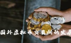 未来几年国外虚拟币交易