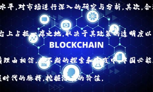 tiaoti中国虚拟币崛起的未来发展趋势分析/tiaoti  
虚拟币, 区块链技术, 数字经济, 投资趋势/guanjianci  

引言  
在过去的几年里，虚拟币在全球范围内迅速崛起，尤其是在中国，这一现象尤为明显。随着技术的进步和接受度的提高，越来越多的人开始关注虚拟币的投资和应用。令人惊讶的是，中国在虚拟币领域的创新与发展几乎引领了全球潮流。然而，伴随而来的也是各种挑战和争议。  

中国虚拟币的崛起历程  
虚拟币的概念最早出现在2009年比特币的发布，而中国在2013年左右开始逐渐重视这一新兴领域。从最初的比特币交易所的涌现到2015年各种山寨币的层出不穷，中国的虚拟币市场在短短的时间内发生了翻天覆地的变化。除了明显的投资热潮，政策和监管也在不断跟进。  

区块链技术的推动  
从技术层面来看，区块链作为虚拟币的基础架构，为其带来了更为广泛的应用可能。中国在区块链技术研究和应用方面投入了大量资源，许多企业和科研机构都在积极探索如何将区块链技术与传统行业相结合。  

数字经济的快速崛起  
虚拟币不仅仅是一种投资工具，随着数字经济的飞速发展，其在支付、交易和资产管理等领域的应用正在不断拓展。中国的数字经济正在迅猛成长，虚拟币作为其重要组成部分，将在未来扮演更为重要的角色。  

未来的发展趋势  
展望未来，虚拟币的发展趋势将涉及多个方面。首先，政策的推动将为其合法化和正规化提供保障，促进整个行业的健康发展。其次，技术的革新也势必推进虚拟币的多元应用，从而启发出全新的商业模式。最后，虚拟币的国际化、去中心化将在未来实现长足发展。  

可能面临的挑战  
尽管前景光明，中国的虚拟币市场仍将面临诸多挑战。包括政策不确定性、市民认知和信任度的不足、市场的波动性以及风险投资的隐患等，都是影响其未来发展的重要因素。  

问题一：虚拟币投资的风险如何应对？  
真心觉得，投资虚拟币是一把双刃剑，潜在的利润与风险并存。很多人对虚拟币的热情如火如荼，但实际操作中却往往遭遇各种困扰。如何应对这些风险？首先，投资者需要提高自身的金融知识水平，对市场进行深入的研究与分析。其次，合理配置资产，建议不应将所有资金投入单一虚拟币。最后，不断关注行业新闻和政策动态，灵活调整自己的投资策略。投资者在做出决策时，还是要理性对待，不要被短期的市场波动冲昏头脑。  

问题二：中国的虚拟币到底能走多远？  
说实话，未来的虚拟币市场究竟能走多远，大家都心中有数，但仍有很大的不确定性。当前，许多国家正在加紧对虚拟币的监管，政策导向会直接影响其演变方向。中国是否能够在未来的国际舞台上占据一席之地，取决于其政策的透明度以及区块链技术的创新能力。此时此刻，作为中国的一份子，我真心希望我们的科研团队和业界领袖能够把握住这一机会，为中国的未来经济做好铺垫。  

结束语  
无论是从技术层面还是市场层面，中国的虚拟币都展现出强大的生命力和发展潜力。随着全球经济的数字化转型，虚拟币必然将成为不可忽视的重要一环。诚然，未来的道路并不平坦，但我们有理由相信，在不断的探索和实践中，中国必能在虚拟币的崛起与发展中迎来新的辉煌。  

经过详尽的分析与探讨，关于中国虚拟币的崛起及未来发展趋势的思考，让人充满期待与悬念。不禁让人想起一句话：“机遇是留给有准备的人的。”希望在这场数字经济的大潮中，人人都能把握时代的脉搏，挖掘潜在的价值。