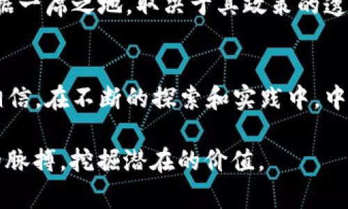 tiaoti中国虚拟币崛起的未来发展趋势分析/tiaoti  
虚拟币, 区块链技术, 数字经济, 投资趋势/guanjianci  

引言  
在过去的几年里，虚拟币在全球范围内迅速崛起，尤其是在中国，这一现象尤为明显。随着技术的进步和接受度的提高，越来越多的人开始关注虚拟币的投资和应用。令人惊讶的是，中国在虚拟币领域的创新与发展几乎引领了全球潮流。然而，伴随而来的也是各种挑战和争议。  

中国虚拟币的崛起历程  
虚拟币的概念最早出现在2009年比特币的发布，而中国在2013年左右开始逐渐重视这一新兴领域。从最初的比特币交易所的涌现到2015年各种山寨币的层出不穷，中国的虚拟币市场在短短的时间内发生了翻天覆地的变化。除了明显的投资热潮，政策和监管也在不断跟进。  

区块链技术的推动  
从技术层面来看，区块链作为虚拟币的基础架构，为其带来了更为广泛的应用可能。中国在区块链技术研究和应用方面投入了大量资源，许多企业和科研机构都在积极探索如何将区块链技术与传统行业相结合。  

数字经济的快速崛起  
虚拟币不仅仅是一种投资工具，随着数字经济的飞速发展，其在支付、交易和资产管理等领域的应用正在不断拓展。中国的数字经济正在迅猛成长，虚拟币作为其重要组成部分，将在未来扮演更为重要的角色。  

未来的发展趋势  
展望未来，虚拟币的发展趋势将涉及多个方面。首先，政策的推动将为其合法化和正规化提供保障，促进整个行业的健康发展。其次，技术的革新也势必推进虚拟币的多元应用，从而启发出全新的商业模式。最后，虚拟币的国际化、去中心化将在未来实现长足发展。  

可能面临的挑战  
尽管前景光明，中国的虚拟币市场仍将面临诸多挑战。包括政策不确定性、市民认知和信任度的不足、市场的波动性以及风险投资的隐患等，都是影响其未来发展的重要因素。  

问题一：虚拟币投资的风险如何应对？  
真心觉得，投资虚拟币是一把双刃剑，潜在的利润与风险并存。很多人对虚拟币的热情如火如荼，但实际操作中却往往遭遇各种困扰。如何应对这些风险？首先，投资者需要提高自身的金融知识水平，对市场进行深入的研究与分析。其次，合理配置资产，建议不应将所有资金投入单一虚拟币。最后，不断关注行业新闻和政策动态，灵活调整自己的投资策略。投资者在做出决策时，还是要理性对待，不要被短期的市场波动冲昏头脑。  

问题二：中国的虚拟币到底能走多远？  
说实话，未来的虚拟币市场究竟能走多远，大家都心中有数，但仍有很大的不确定性。当前，许多国家正在加紧对虚拟币的监管，政策导向会直接影响其演变方向。中国是否能够在未来的国际舞台上占据一席之地，取决于其政策的透明度以及区块链技术的创新能力。此时此刻，作为中国的一份子，我真心希望我们的科研团队和业界领袖能够把握住这一机会，为中国的未来经济做好铺垫。  

结束语  
无论是从技术层面还是市场层面，中国的虚拟币都展现出强大的生命力和发展潜力。随着全球经济的数字化转型，虚拟币必然将成为不可忽视的重要一环。诚然，未来的道路并不平坦，但我们有理由相信，在不断的探索和实践中，中国必能在虚拟币的崛起与发展中迎来新的辉煌。  

经过详尽的分析与探讨，关于中国虚拟币的崛起及未来发展趋势的思考，让人充满期待与悬念。不禁让人想起一句话：“机遇是留给有准备的人的。”希望在这场数字经济的大潮中，人人都能把握时代的脉搏，挖掘潜在的价值。