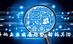AJ虚拟币的未来发展趋势：