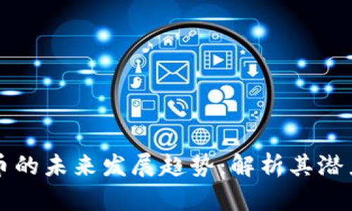AJ虚拟币的未来发展趋势：解析其潜力与挑战