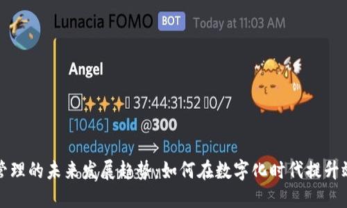 TP管理的未来发展趋势：如何在数字化时代提升效能