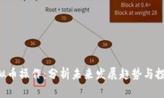 DOT虚拟币操作：分析未来