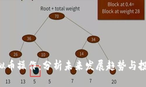 DOT虚拟币操作：分析未来发展趋势与投资策略
